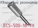 Кварцевый резонатор ECS-500-18-9X