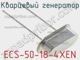 Кварцевый генератор ECS-50-18-4XEN фотография 2.