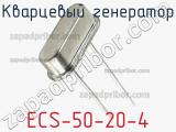 Кварцевый генератор ECS-50-20-4 