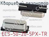 Кварцевый резонатор ECS-50-20-5PX-TR фотография 2.