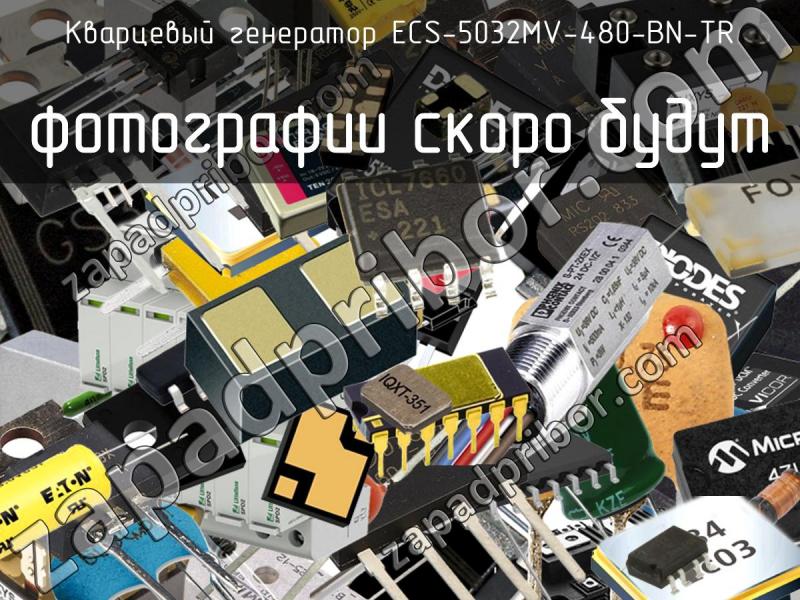Кварцевый генератор ECS-5032MV-480-BN-TR фотография.