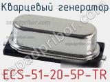 Кварцевый генератор ECS-51-20-5P-TR фотография 2.