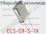 Кварцевый резонатор ECS-59-S-1X 