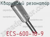 Кварцевый резонатор ECS-600-18-9 