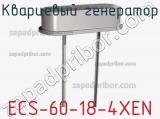 Кварцевый генератор ECS-60-18-4XEN фотография 2.
