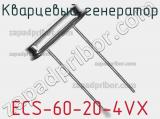 Кварцевый генератор ECS-60-20-4VX фотография 2.