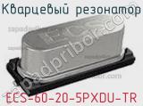 Кварцевый резонатор ECS-60-20-5PXDU-TR фотография 2.