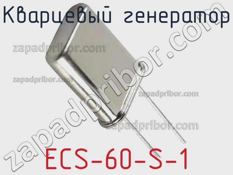 Кварцевый генератор ECS-60-S-1 фотография.
