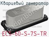 Кварцевый генератор ECS-60-S-7S-TR