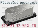 Кварцевый резонатор ECS-61-32-5PX-TR фотография 2.