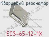 Кварцевый резонатор ECS-65-12-1X фотография 2.