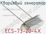 Кварцевый генератор ECS-73-20-4X фотография 2.
