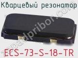 Кварцевый резонатор ECS-73-S-18-TR 