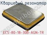 Кварцевый резонатор ECS-80-18-30B-AGN-TR