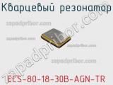 Кварцевый резонатор ECS-80-18-30B-AGN-TR фотография 2.