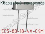 Кварцевый генератор ECS-80-18-4X-CKM фотография 2.
