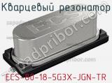 Кварцевый резонатор ECS-80-18-5G3X-JGN-TR