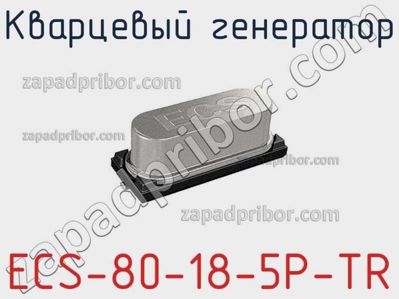 Кварцевый генератор ECS-80-18-5P-TR фотография.