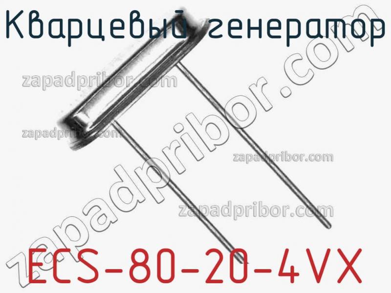 Кварцевый генератор ECS-80-20-4VX фотография 1.