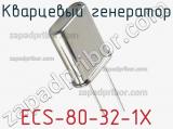 Кварцевый генератор ECS-80-32-1X фотография 2.