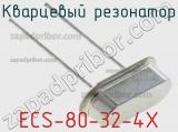 Кварцевый резонатор ECS-80-32-4X 