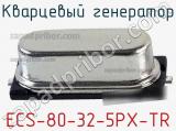 Кварцевый генератор ECS-80-32-5PX-TR фотография 2.
