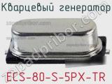 Кварцевый генератор ECS-80-S-5PX-TR фотография 2.