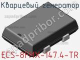 Кварцевый генератор ECS-8FMX-147.4-TR фотография 2.