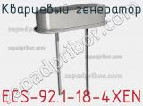 Кварцевый генератор ECS-92.1-18-4XEN фотография 2.