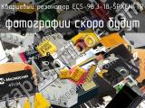 Кварцевый резонатор ECS-98.3-18-5PXEN-TR 