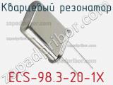 Кварцевый резонатор ECS-98.3-20-1X фотография 2.