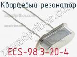 Кварцевый резонатор ECS-98.3-20-4