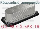 Кварцевый генератор ECS-98.3-S-5PX-TR фотография 2.