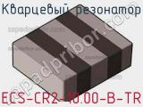 Кварцевый резонатор ECS-CR2-10.00-B-TR фотография 2.