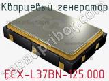Кварцевый генератор ECX-L37BN-125.000 фотография 2.