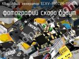Кварцевый генератор ECXV-P37C2M-110.000 