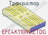 Транзистор EFC4K110NUZTDG 
