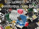 Транзистор EL3H7-G 