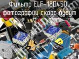 Фильтр ELF-18D450L 