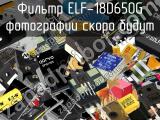 Фильтр ELF-18D650G 