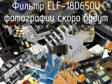 Фильтр ELF-18D650U 