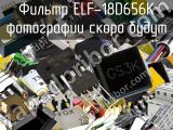Фильтр ELF-18D656K 