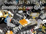 Фильтр ELF-24V034A 