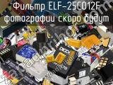 Фильтр ELF-25C012F 