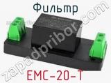 Фильтр EMC-20-T 