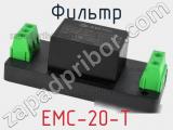 Фильтр EMC-20-T фотография 2.
