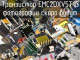 Транзистор EMC2DXV5T1G 