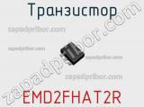 Транзистор EMD2FHAT2R фотография 2.