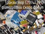 Транзистор EMX4T2R 