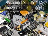 Фильтр ESC-06-102